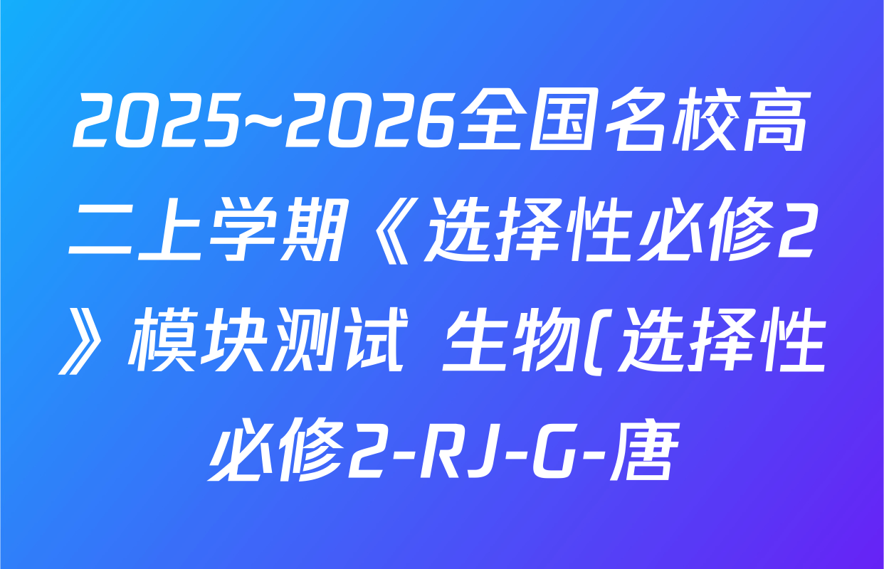2025~2026全国名校高二上学期《选择性必修2》模块测试 生物(选择性必修2-RJ-G-唐)试题